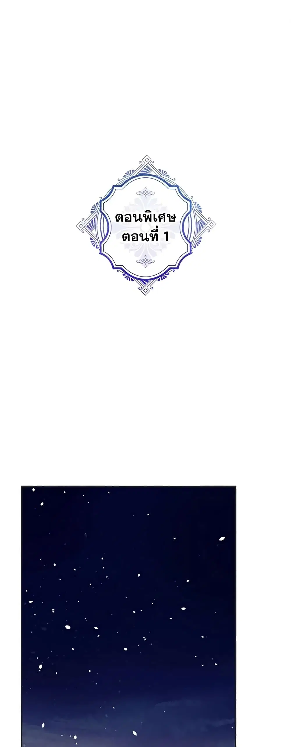 The Evil Lady’s Hero ตอนที่ 88 หน้า 1