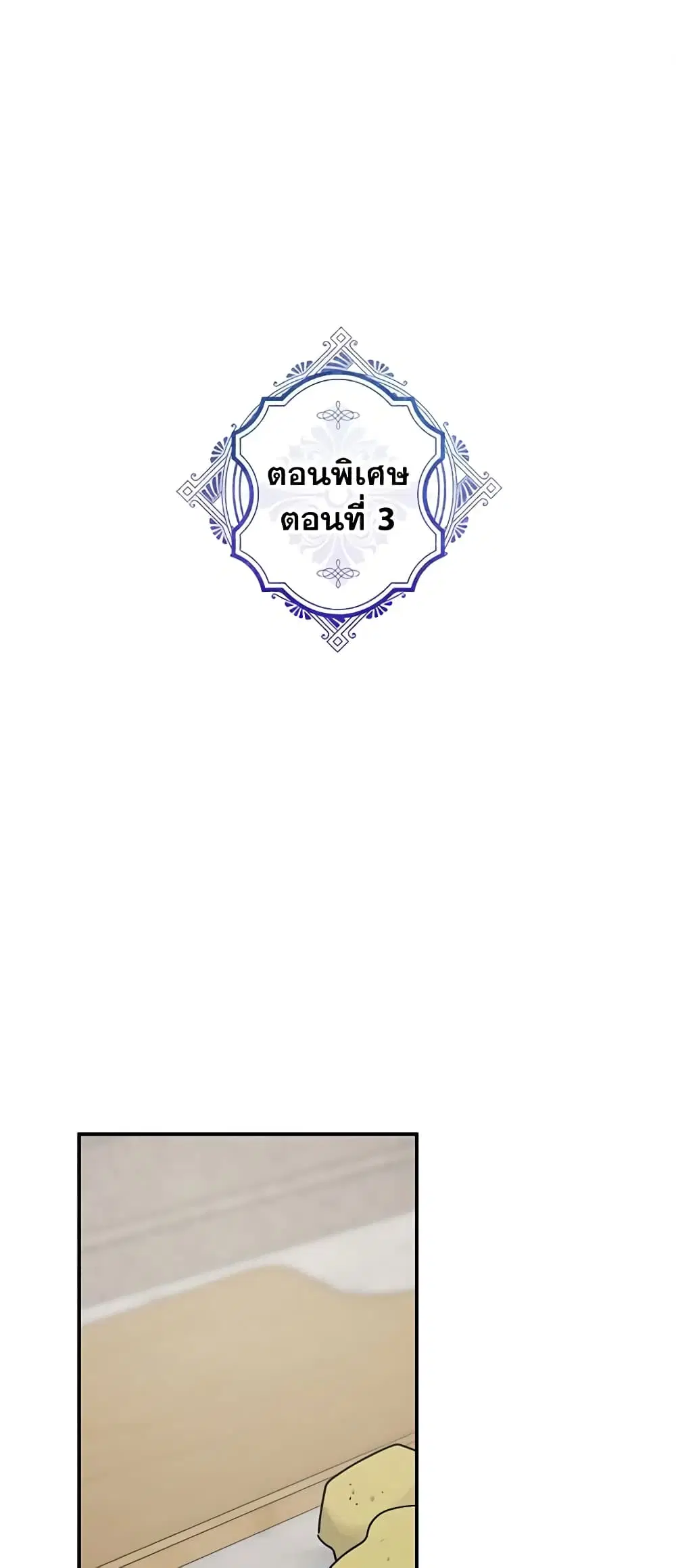 The Evil Lady’s Hero ตอนที่ 90 หน้า 1