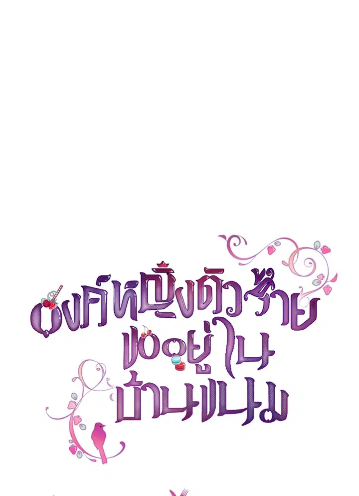 The Evil Princess Dreams of a Gingerbread House ตอนที่ 26 หน้า 1