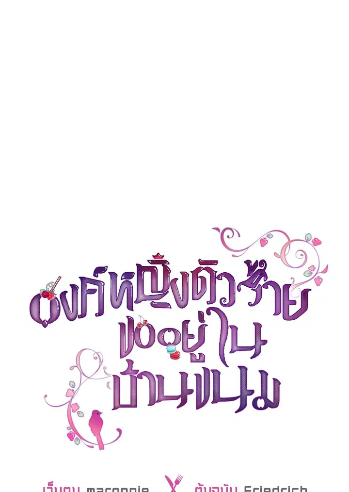 The Evil Princess Dreams of a Gingerbread House ตอนที่ 30 หน้า 1