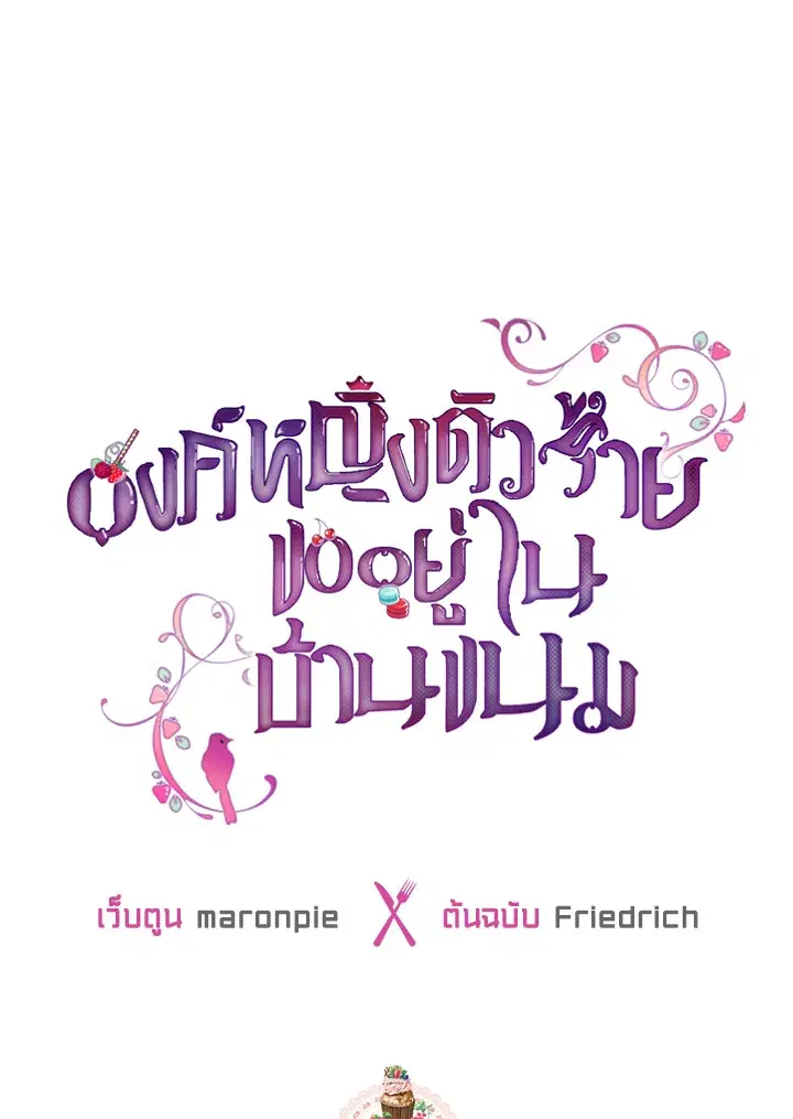 The Evil Princess Dreams of a Gingerbread House ตอนที่ 37 หน้า 1