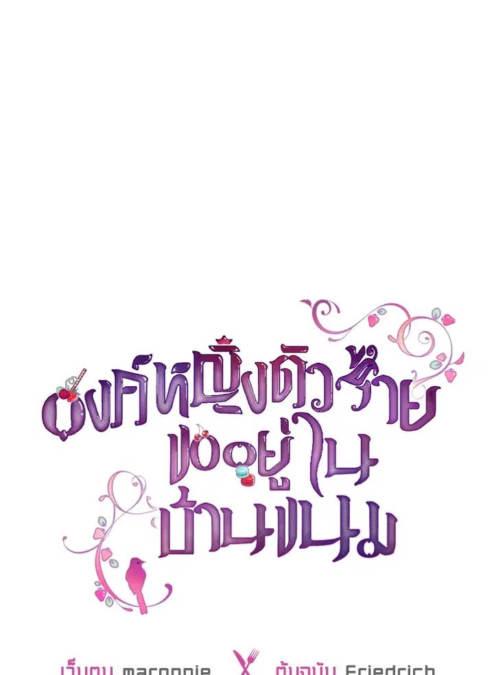 The Evil Princess Dreams of a Gingerbread House ตอนที่ 38 หน้า 1