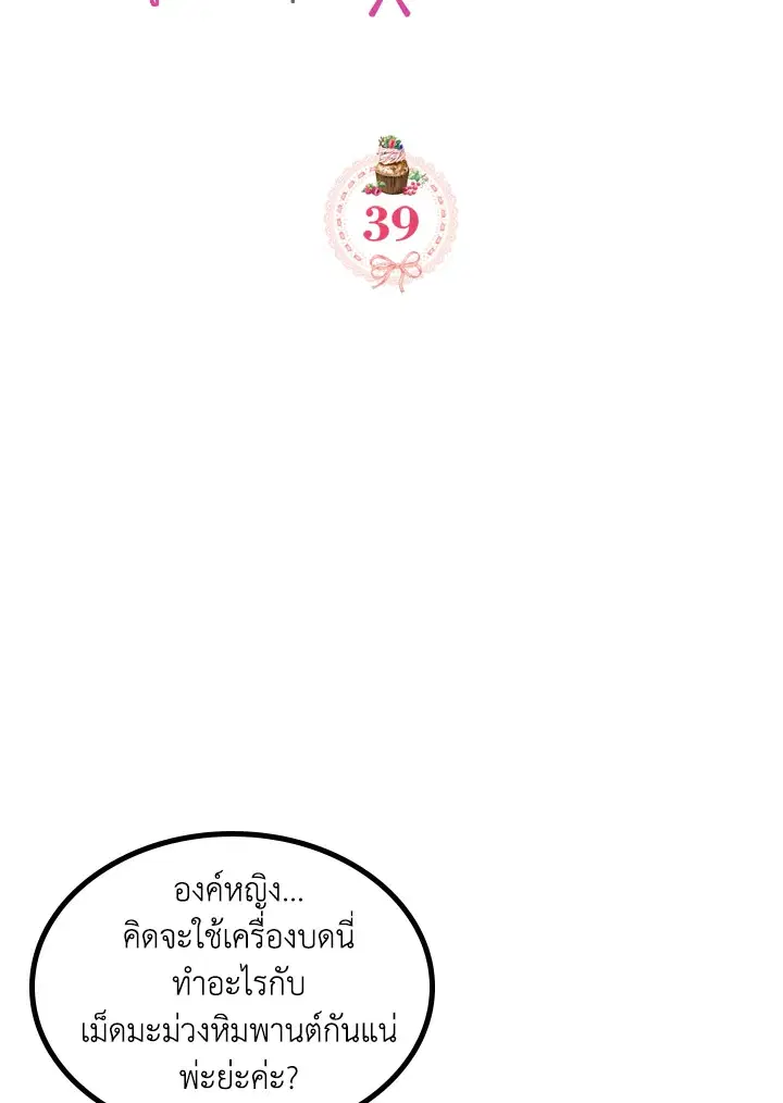 The Evil Princess Dreams of a Gingerbread House ตอนที่ 39 หน้า 2