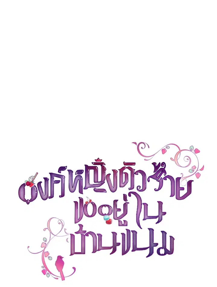 The Evil Princess Dreams of a Gingerbread House ตอนที่ 43 หน้า 1