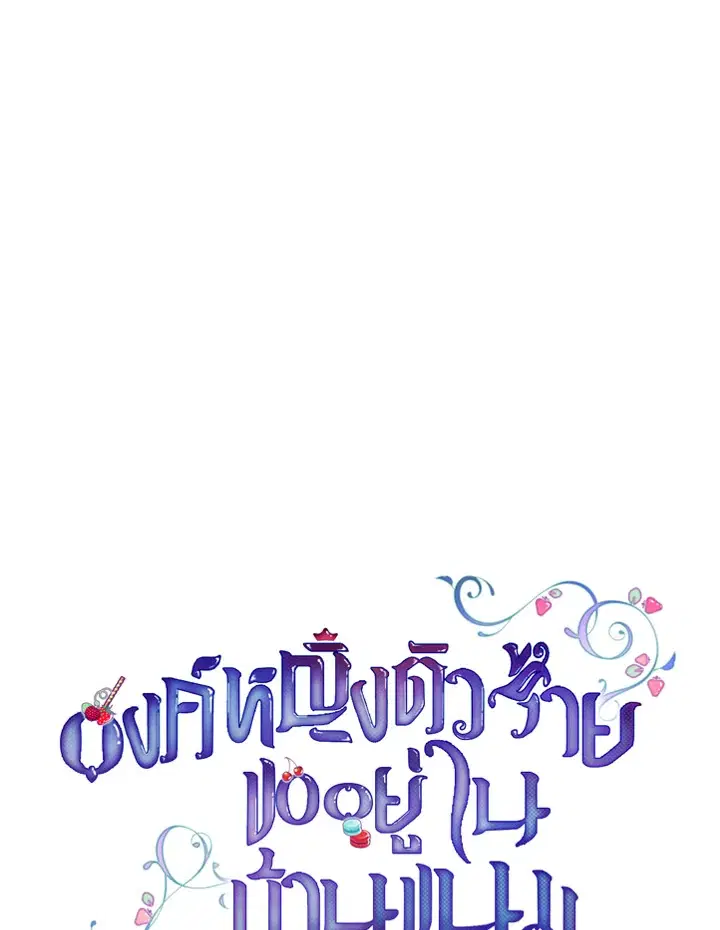 The Evil Princess Dreams of a Gingerbread House ตอนที่ 45 หน้า 1