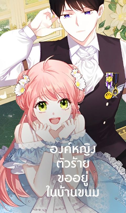ปก The Evil Princess Dreams of a Gingerbread House มังงะเกาหลี แปลไทย