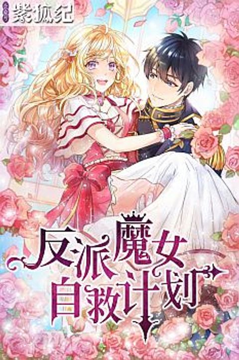 ปก The Evil Sorceress Plans to Survive! มังงะจีน แปลไทย