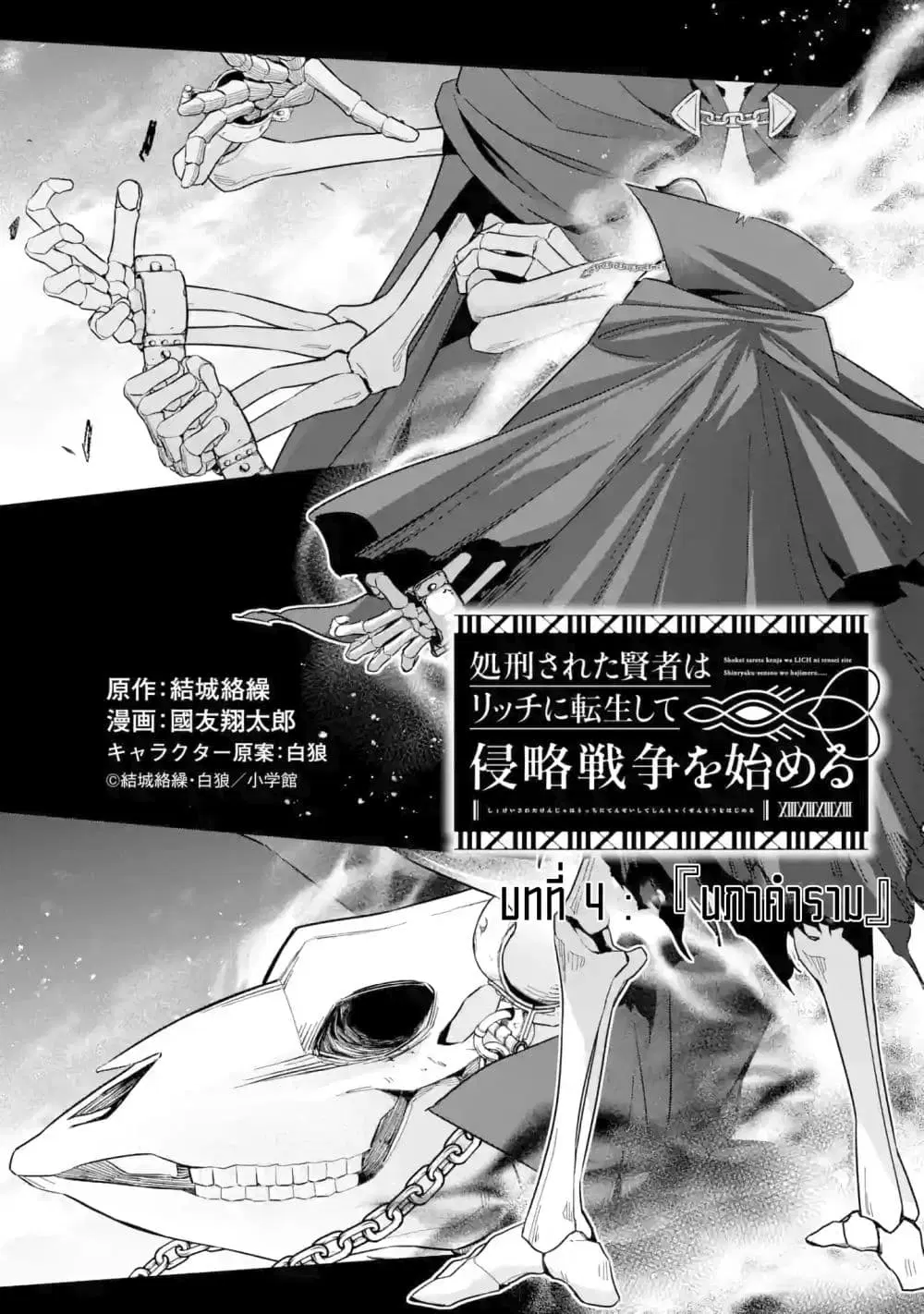 The Executed Sage Is Reincarnated as a Lich and Starts an All-Out War ตอนที่ 4.1 หน้า 1