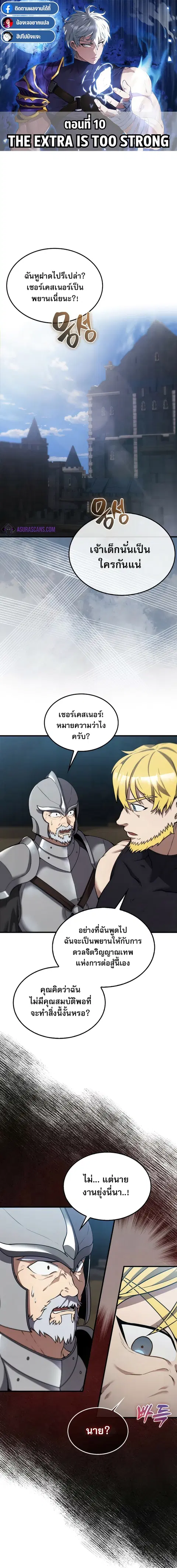The Extra is Too Strong ตอนที่ 10 หน้า 1