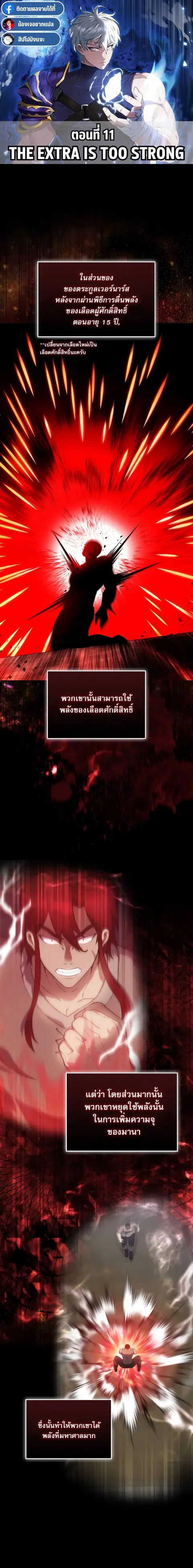 The Extra is Too Strong ตอนที่ 11 หน้า 1