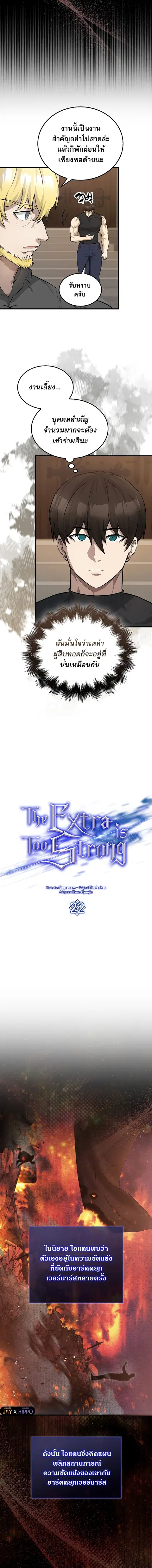 The Extra is Too Strong ตอนที่ 22 หน้า 2