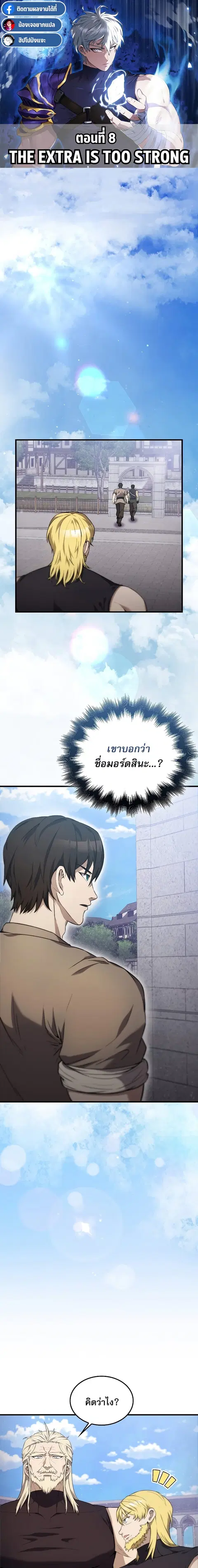 The Extra is Too Strong ตอนที่ 8 หน้า 1