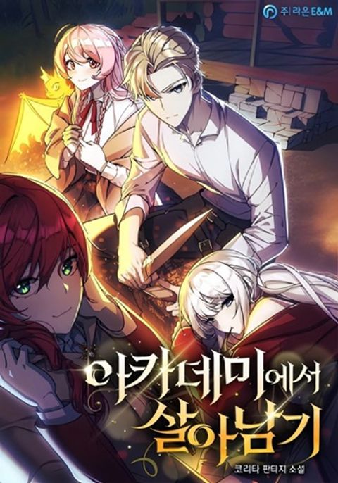 ปก The Extra’s Academy Survival Guide สุดยอดคู่มือเอาชีวิตรอดในอคาเดมี มังงะเกาหลี แปลไทย