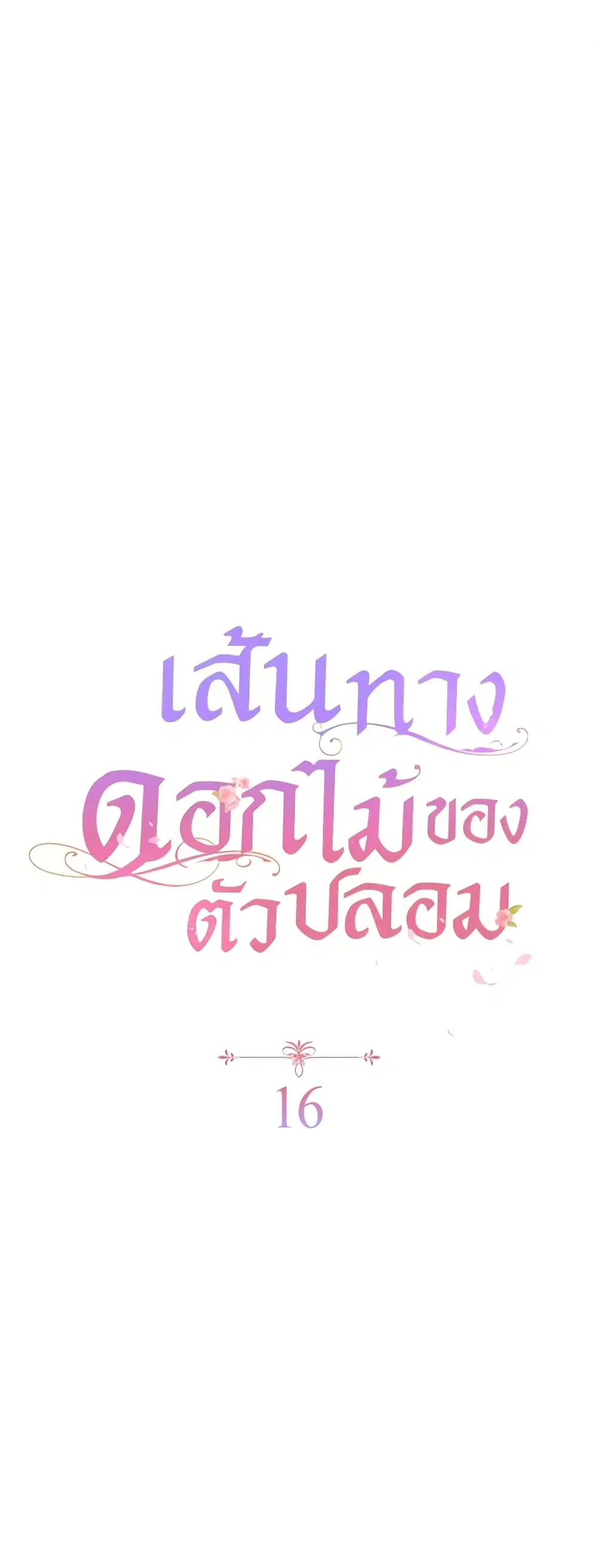 The Fake Rides in a Flower Kiln ตอนที่ 16 หน้า 2