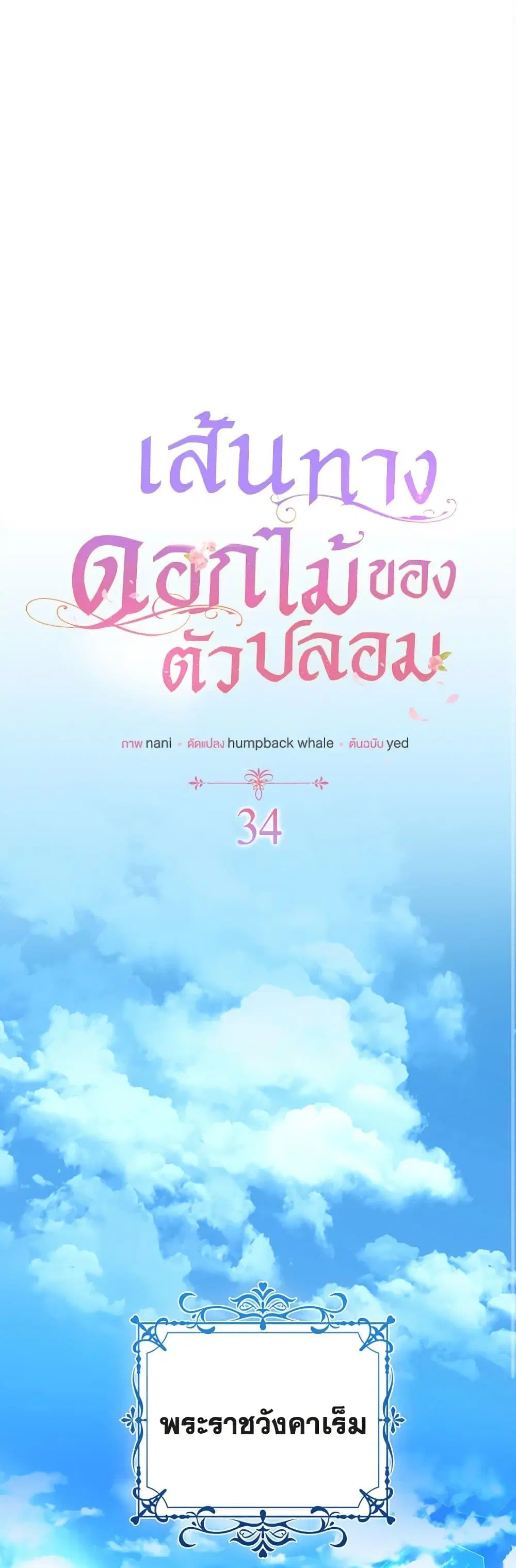 The Fake Rides in a Flower Kiln ตอนที่ 34 หน้า 2