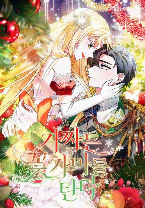 ปก The Fake Rides in a Flower Kiln มังงะเกาหลี แปลไทย