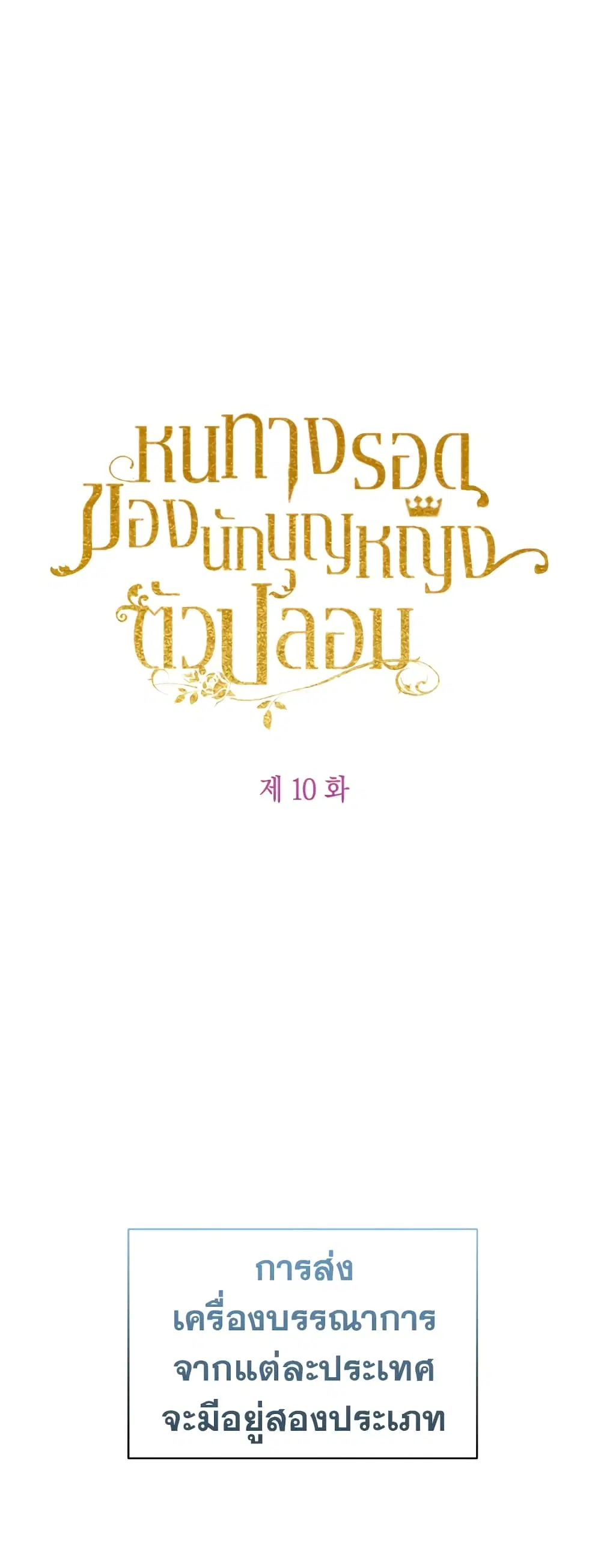The Fake Saintess Awaits Her Exit ตอนที่ 10 หน้า 2
