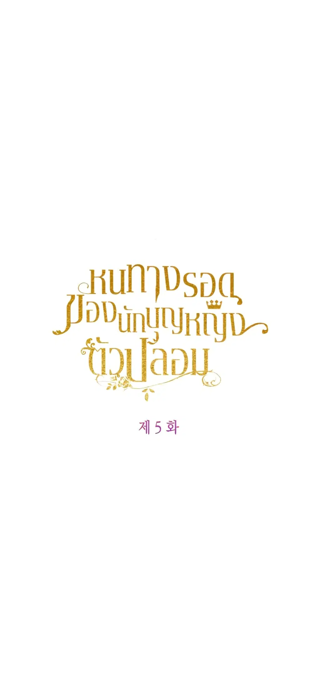 The Fake Saintess Awaits Her Exit ตอนที่ 5 หน้า 2