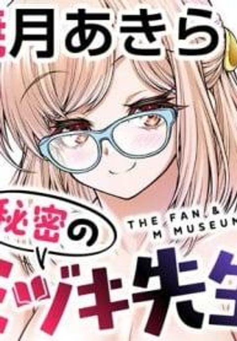 ปก The Fan & M Museum มังงะญี่ปุ่น แปลไทย