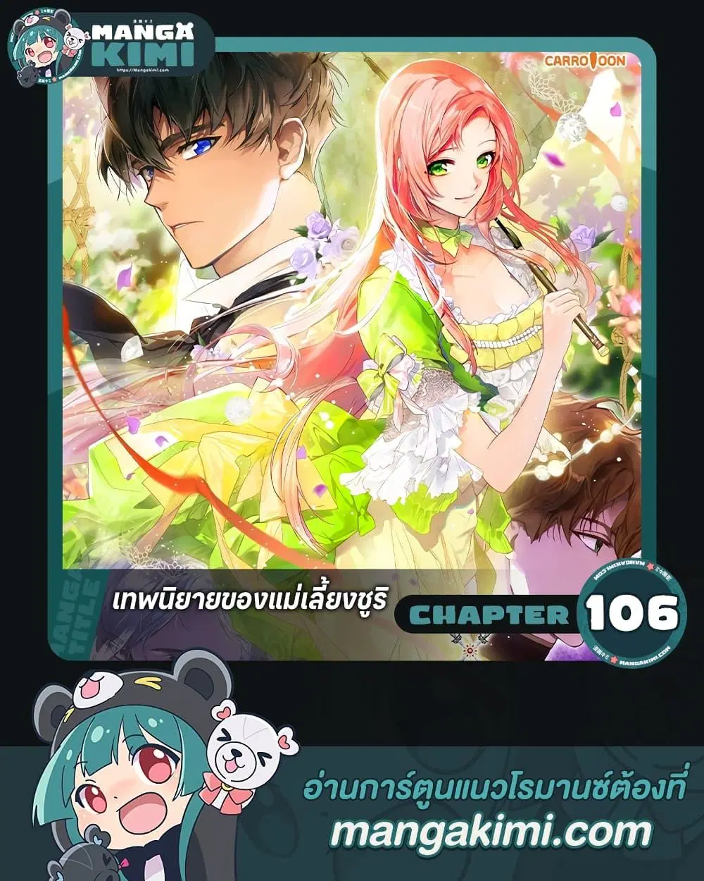 The Fantasie of a Stepmother ตอนที่ 106 หน้า 1