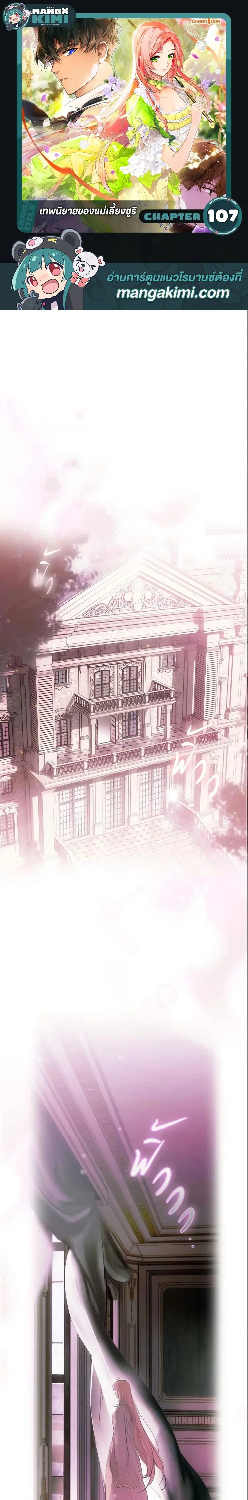 The Fantasie of a Stepmother ตอนที่ 107 หน้า 1
