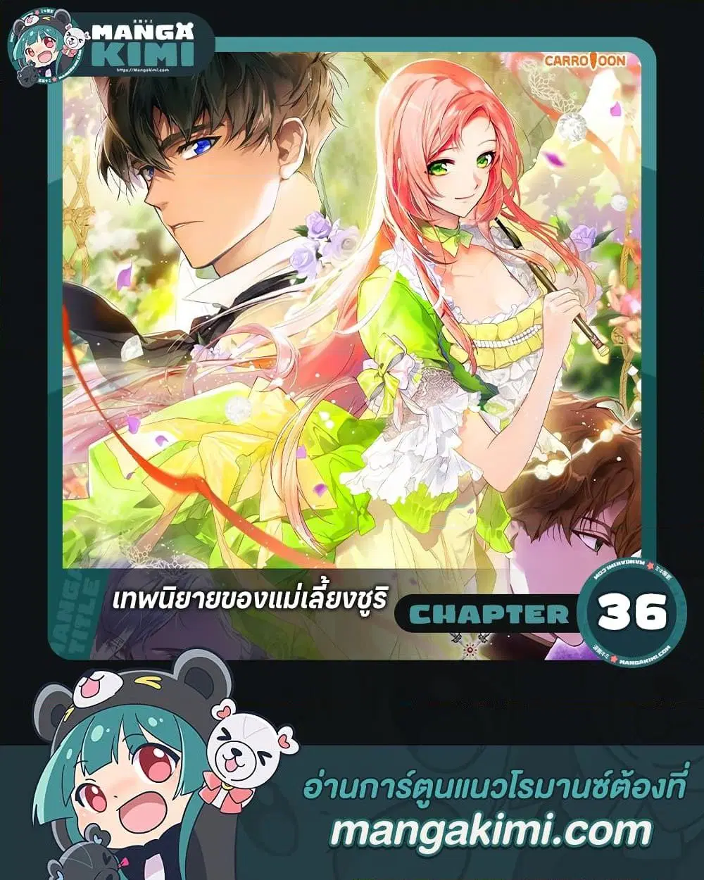 The Fantasie of a Stepmother ตอนที่ 36 หน้า 1