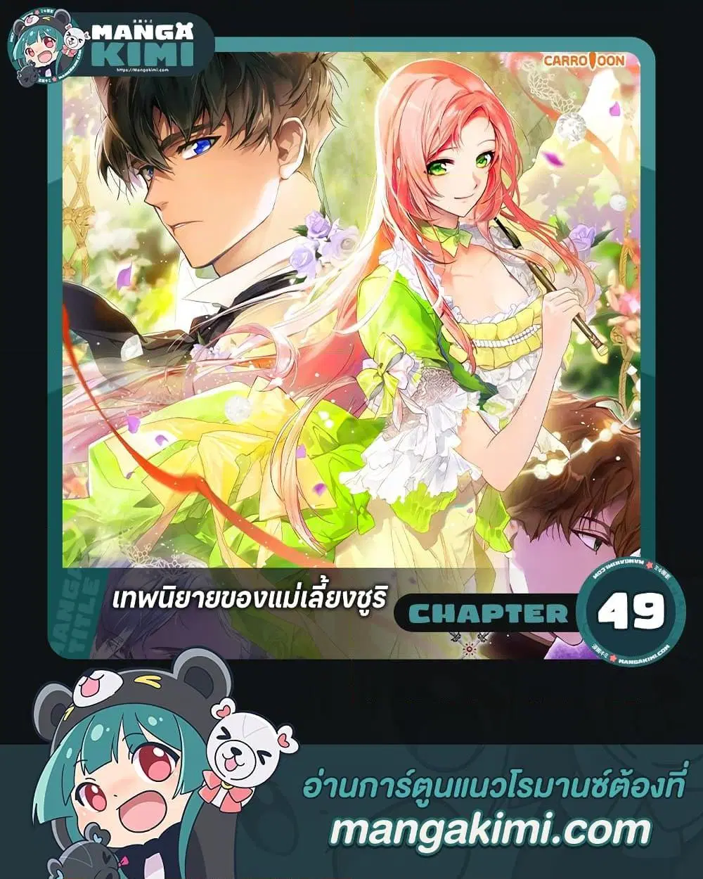 The Fantasie of a Stepmother ตอนที่ 49 หน้า 1