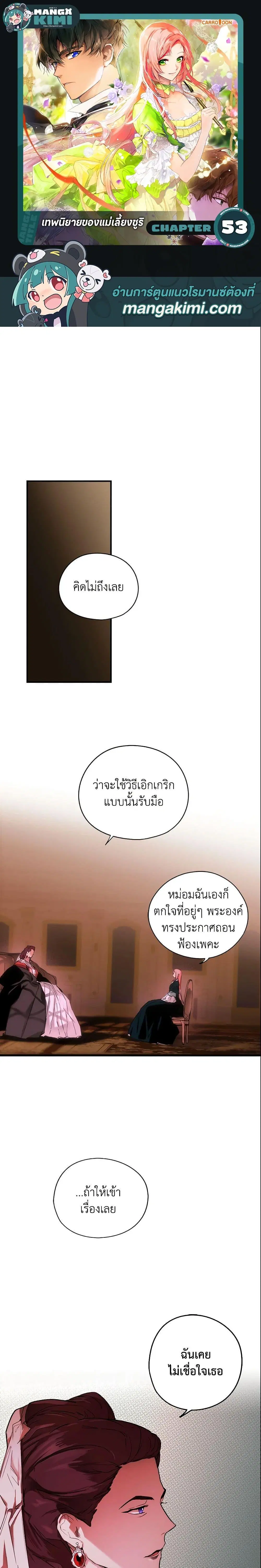 The Fantasie of a Stepmother ตอนที่ 53 หน้า 1