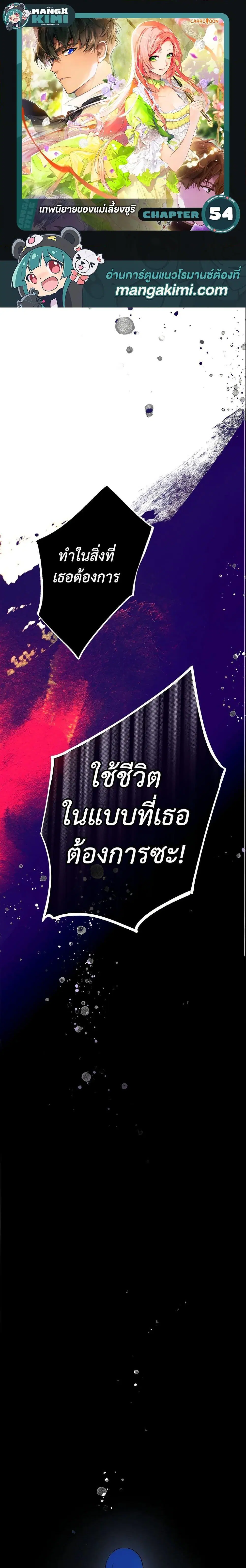 The Fantasie of a Stepmother ตอนที่ 54 หน้า 1