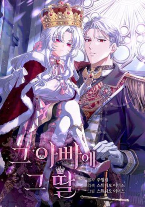 ปก The Father and the Daughter มังงะเกาหลี แปลไทย