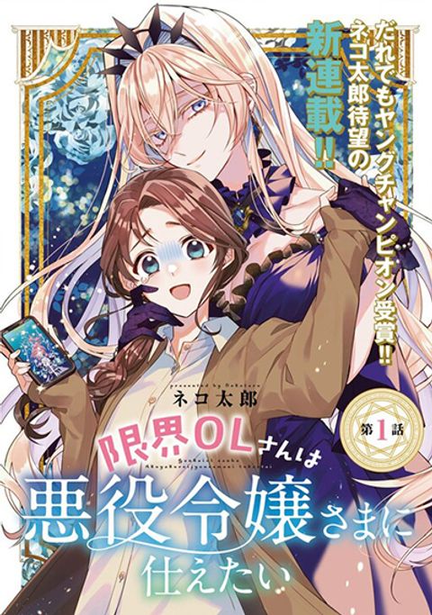 ปก The Fed Up Office Lady Wants to Serve the Villainess มังงะญี่ปุ่น แปลไทย