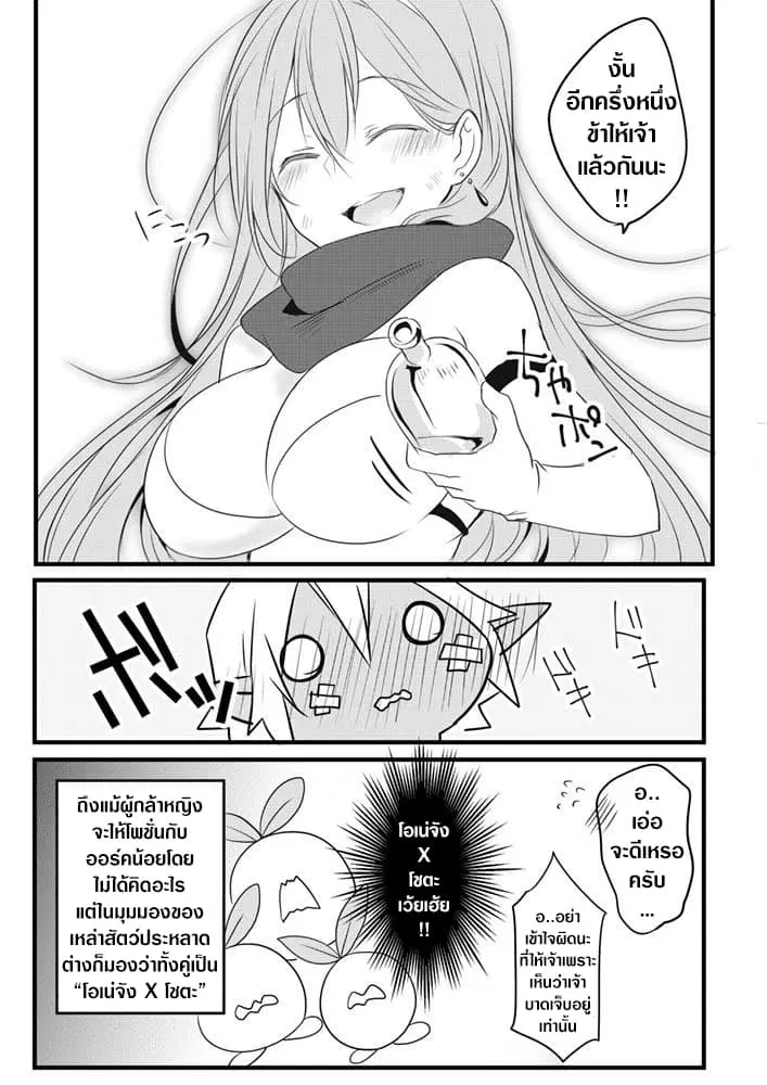 The Female Hero and the Shota Orc ตอนที่ 4 หน้า 2