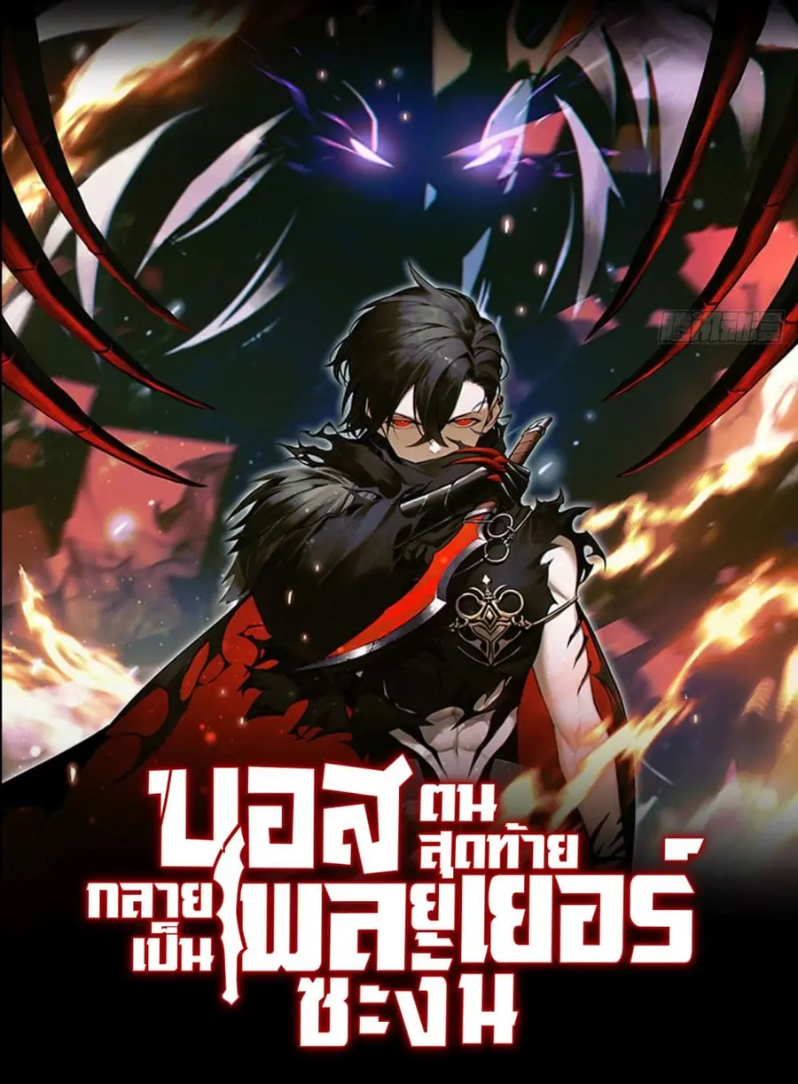The Final Boss Became A Player ตอนที่ 16 หน้า 1
