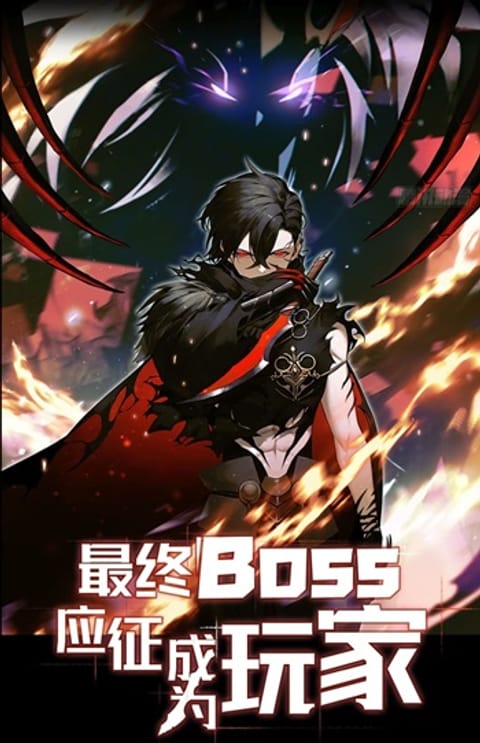 ปก The Final Boss Became A Player มังงะจีน แปลไทย