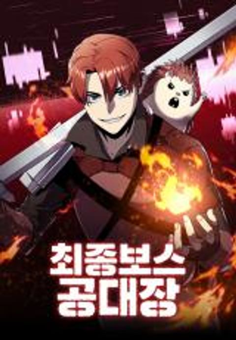 ปก The Final Boss, the Engineering Leader มังงะเกาหลี แปลไทย