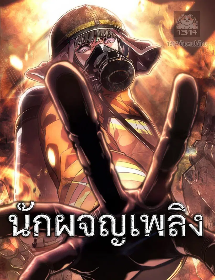 The Fire Fighter ตอนที่ 22 หน้า 1
