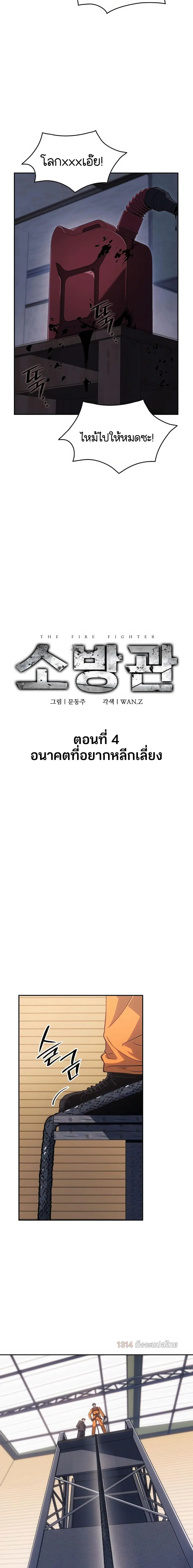 The Fire Fighter ตอนที่ 4 หน้า 3