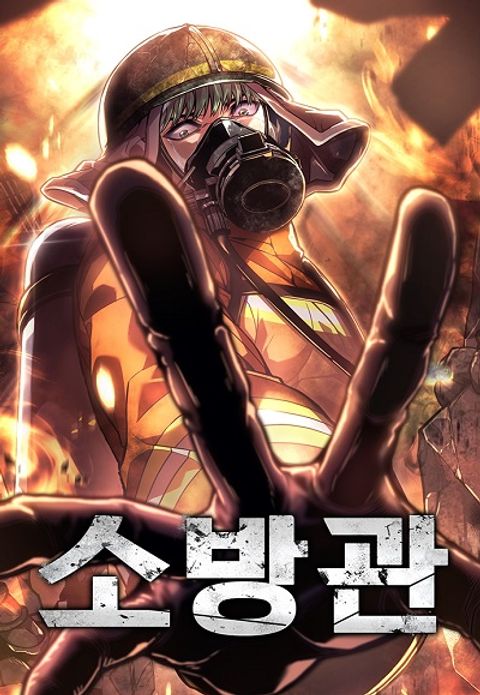 ปก The Fire Fighter มังงะเกาหลี แปลไทย