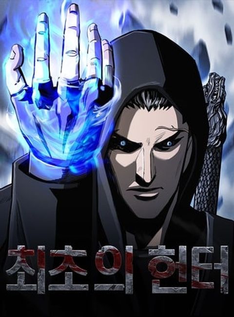ปก The First Hunter มังงะเกาหลี แปลไทย