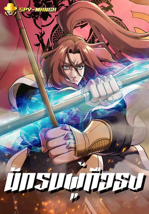 ปก The Flag Bearer Warrior มังงะเกาหลี แปลไทย