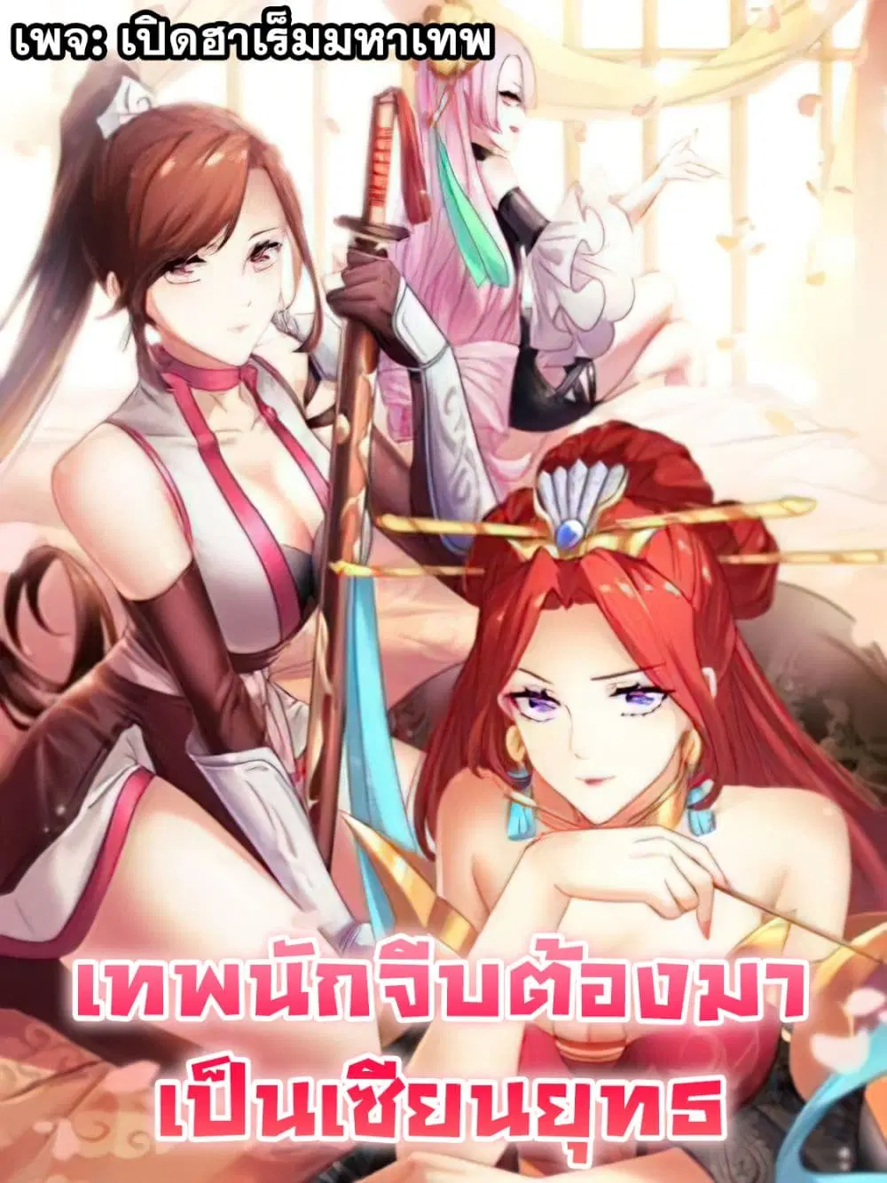 The Flirting God Has Become a Martial Artist ตอนที่ 4 หน้า 1
