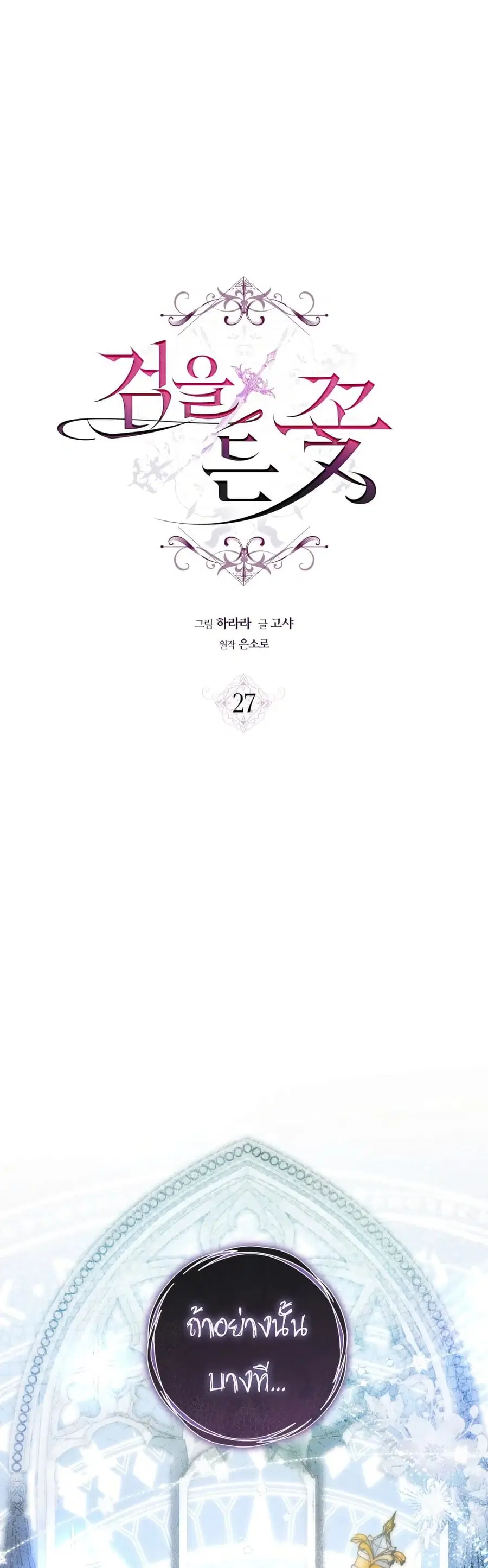The Flower With a Sword ตอนที่ 27 หน้า 1