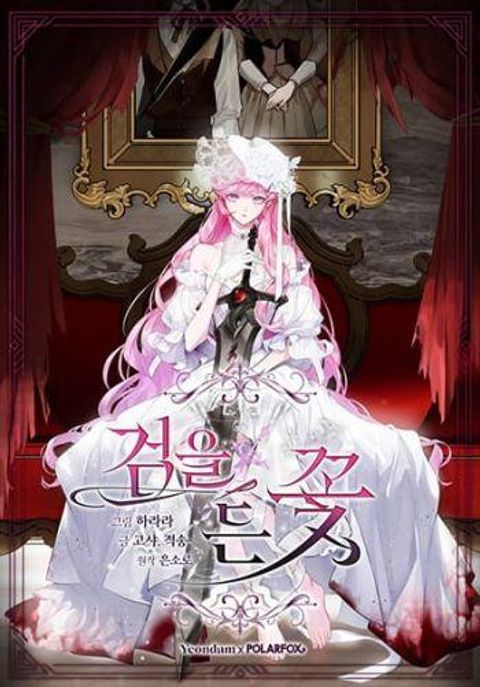 ปก The Flower With a Sword มังงะเกาหลี แปลไทย
