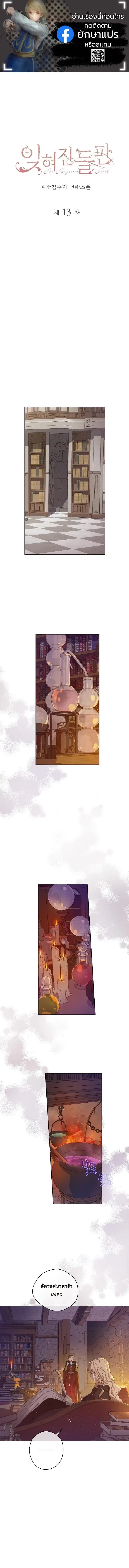 The Forgotten Field ตอนที่ 13 หน้า 1