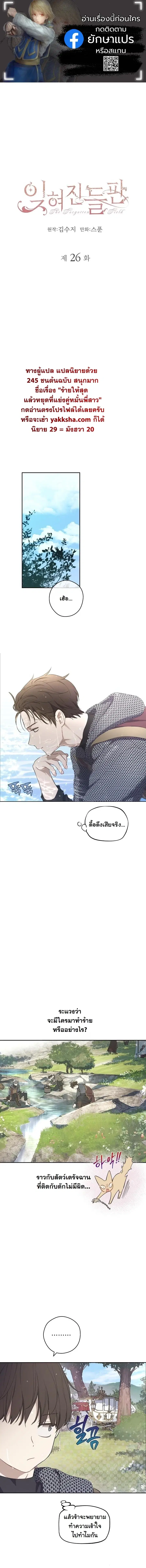 The Forgotten Field ตอนที่ 26 หน้า 1