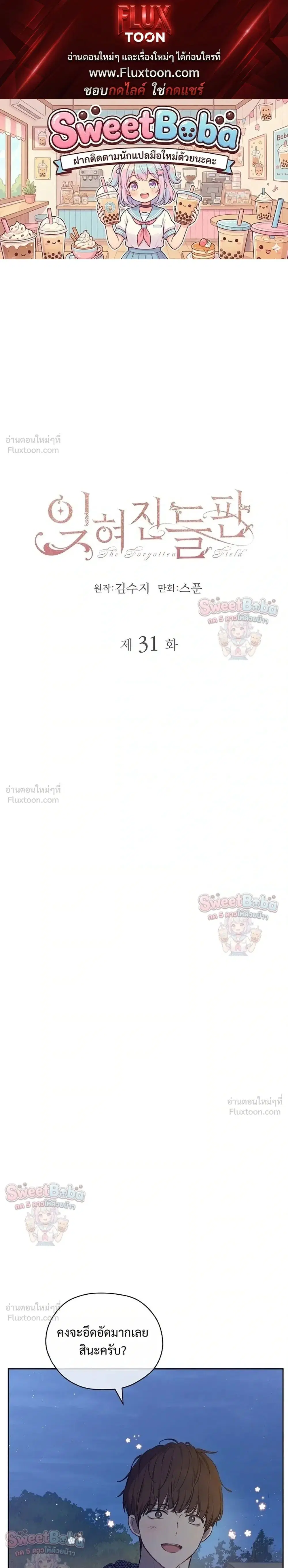 The Forgotten Field ตอนที่ 31 หน้า 1