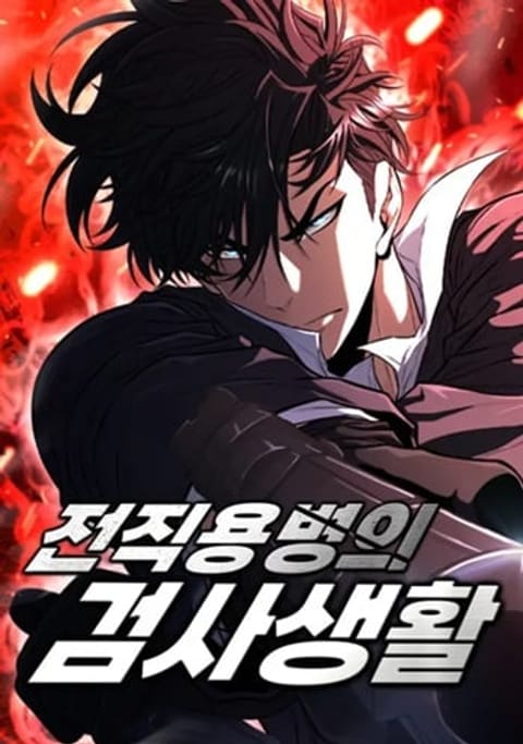 ปก The Former Mercenary’s Life as a Prosecutor ชีวิตอัยการของอดีตทหารรับจ มังงะเกาหลี แปลไทย