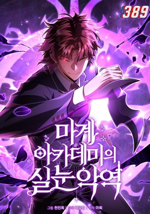 ปก The Fox-Eyed Villain of the Demon Academy เปลี่ยนชะตาวายร้ายแห่งสถาบัน มังงะเกาหลี แปลไทย