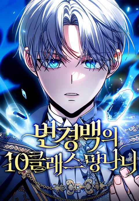 ปก The Frontier Count’s 10th-Class Outcast มังงะเกาหลี แปลไทย
