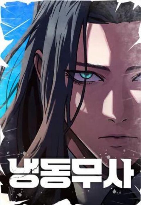 ปก The Frostbound Warrior มังงะเกาหลี แปลไทย